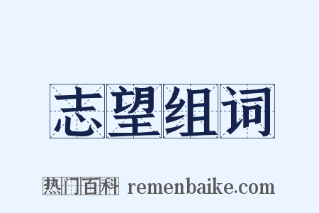志望组词是什么意思的图片
